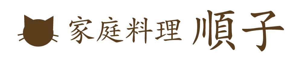 家庭料理 順子
