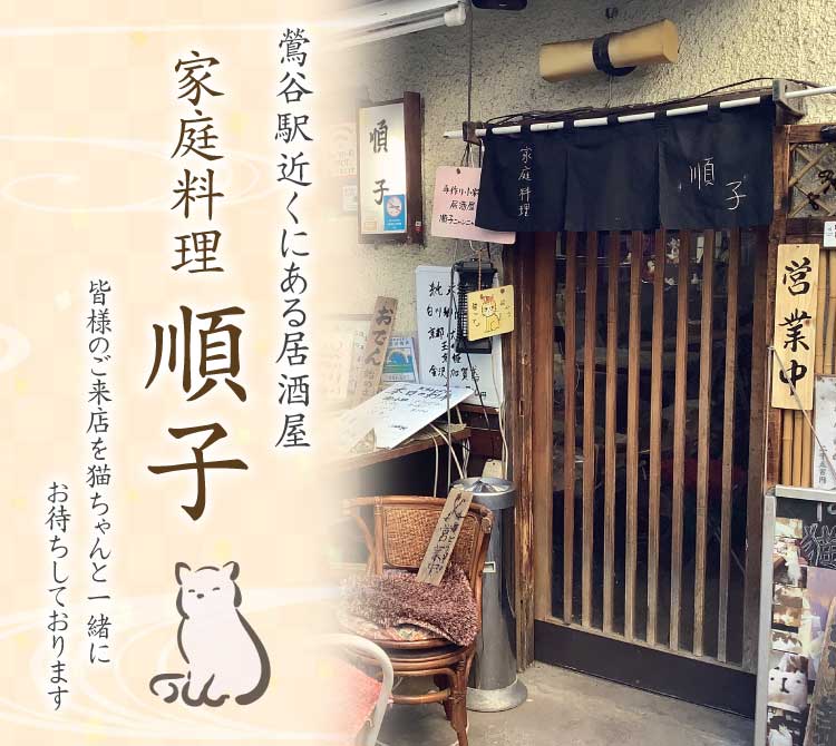 鶯谷駅近くにある居酒屋「家庭料理順子」 皆様のご来店を猫ちゃんと一緒にお待ちしております
