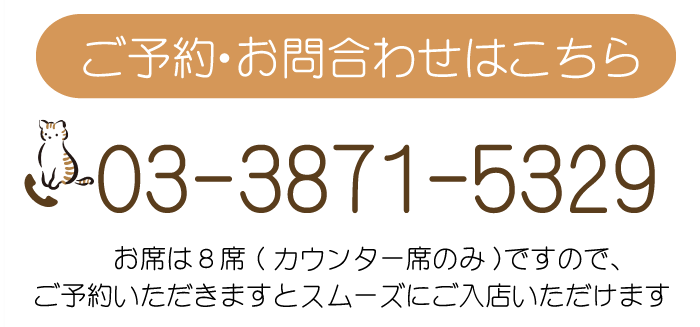 ご予約・お問合わせはこちら 03-3871-5329 お席は８席(カウンター席のみ)ですので ご予約いただきますとスムーズにご入店いただけます